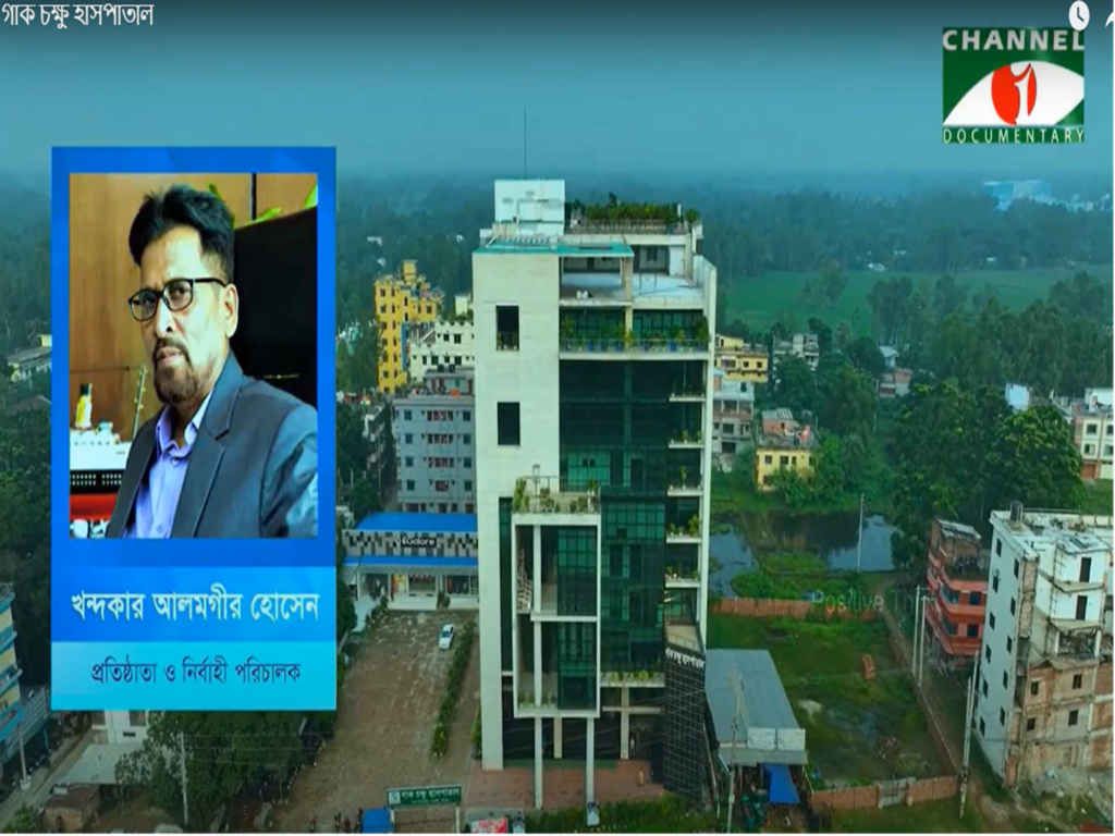 গাক চক্ষু হাসপাতাল এবং জিগ্যালোর এর কার্যক্রম চ্যানেল আই এর সবুজ সংকেত অনুষ্ঠানে প্রচারিত